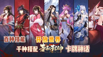 《春秋封神》卡牌❣️开放世界的奇妙搭配⚡😳每章都送十连抽!🌹