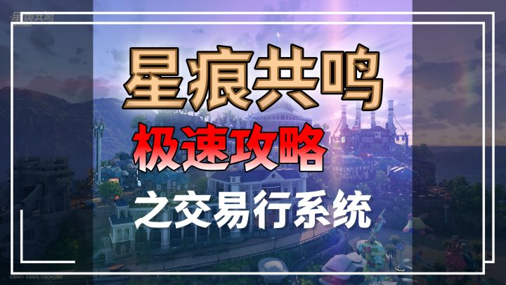 【星痕共鸣】简单攻略—交易行介绍截图