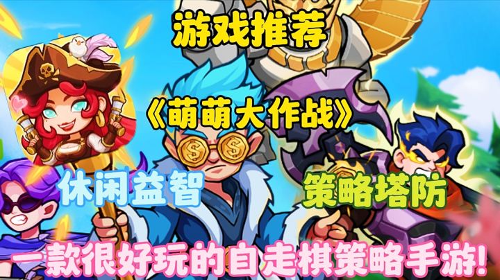 【游戏推荐】萌萌大作战:一款很好玩的自走棋策略手游!截图