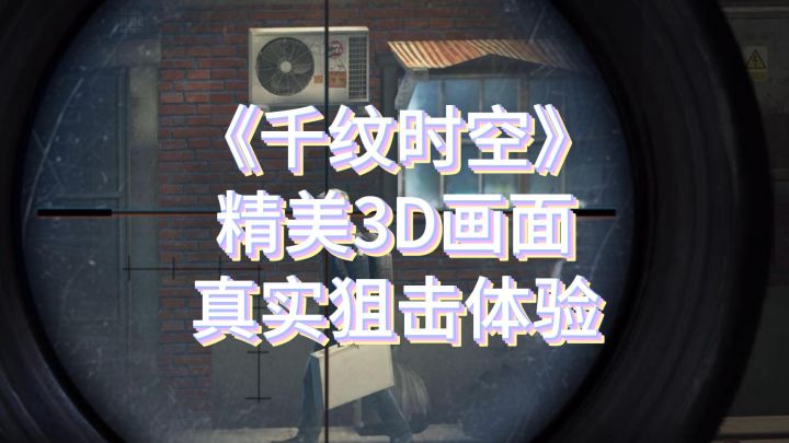 选择合适的狙击装备,你敢挑战吗?《千纹时空》等你来战!截图