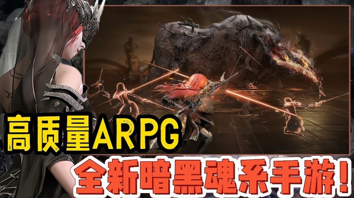 【好战玩家专属】全新暗黑魂系硬核动作手游来袭！质量没得说？？截图