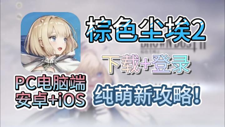 棕色尘埃2最新最全入坑教程!PC/安卓/iOS三端截图