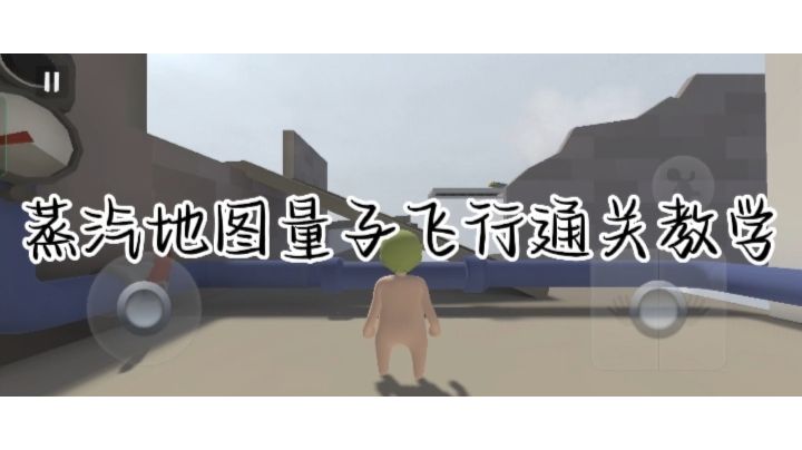 蒸汽地图量子飞行通关教学截图