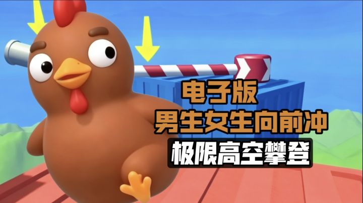 极限攀登高空 一次失误直接重开!!截图