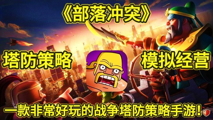 《部落冲突》一款非常好玩的战争塔防策略手游!截图