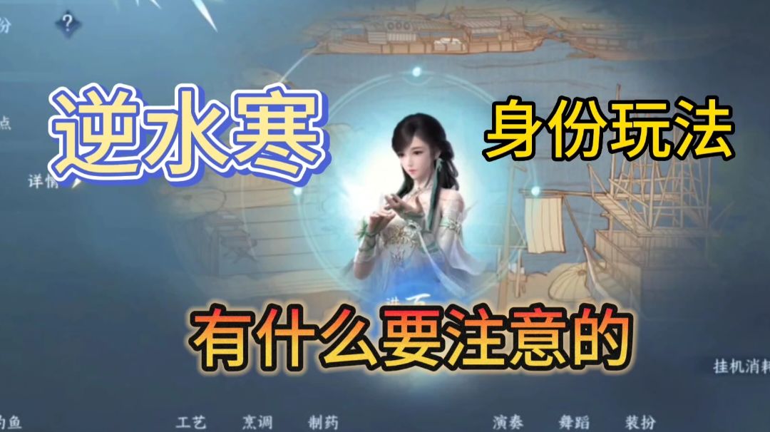 逆水寒：身份玩法有什么要注意的，这个真的很重要截图