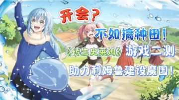 开会不如搞种田！《转生史莱姆》游戏二测，助力利姆鲁建设魔国！