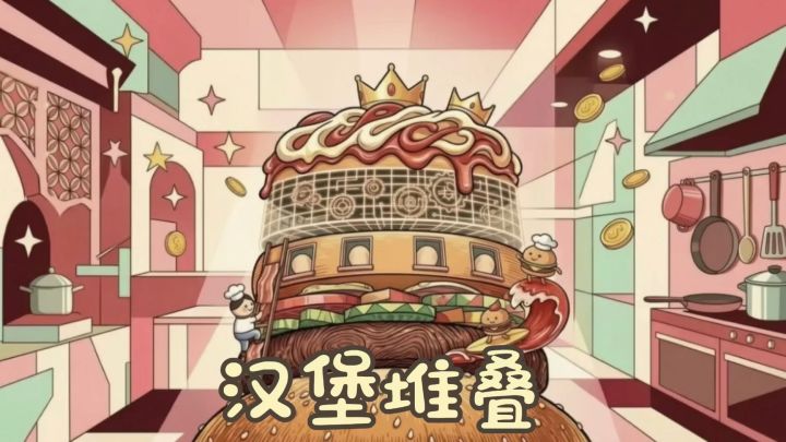 挑战50层食材堆叠,糟糕❗️你的汉堡🍔要塌了🥲截图