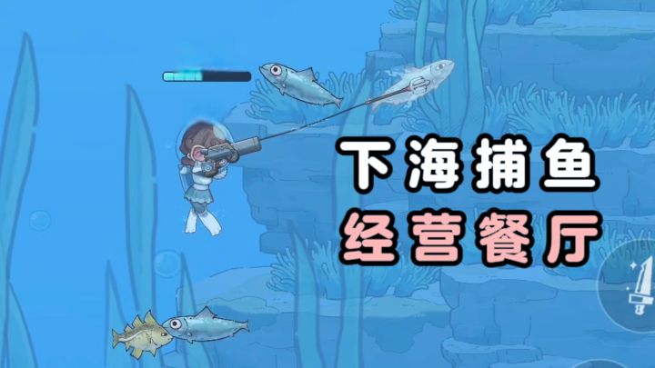 Q版下海捕鱼✘经营餐厅,温馨治愈❗截图