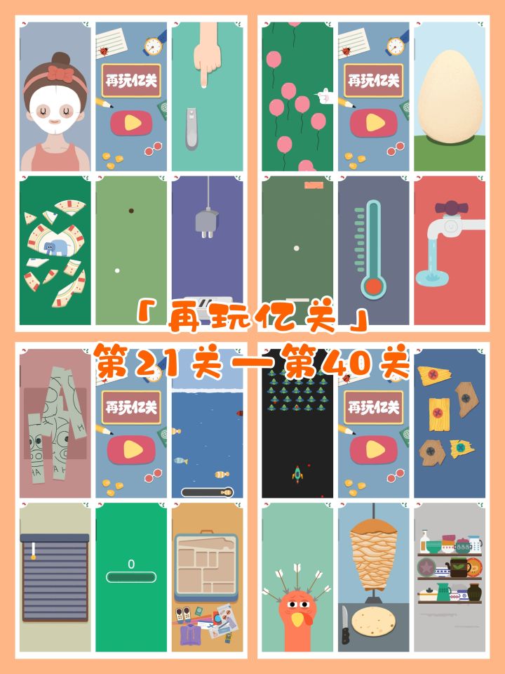 「再玩亿关」游戏记录Game 21-40截图