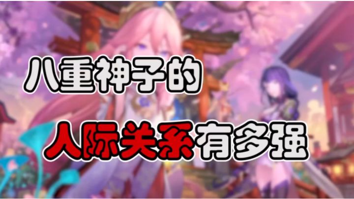 【原神】八重神子的人际关系有多强截图