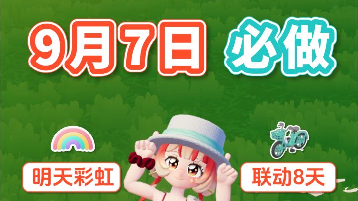 9月7日 悖色秩序最后1天 明天彩虹截图
