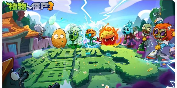 《植物大战僵尸3》杀疯了！经典幽默不变，植物升级+元素组合来了截图