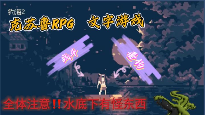 钓鱼🎣但克苏鲁!文字游戏但克苏鲁!一款San值狂掉的游戏!截图