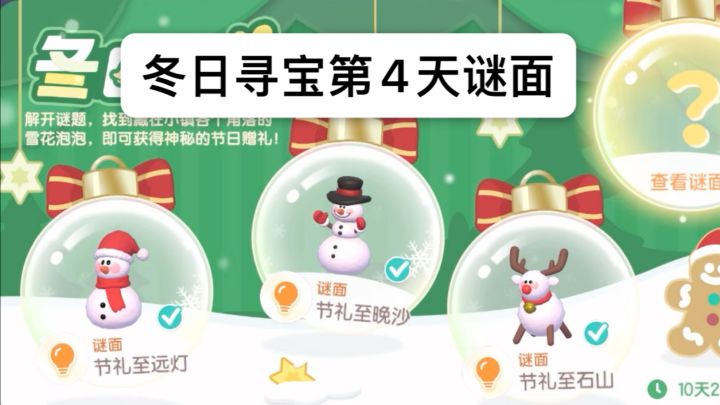 心动小镇冬日寻宝第4天截图