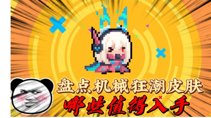 元气骑士:盘点机械狂潮版本新皮肤,哪些值得入手?#暑假人集结#截图