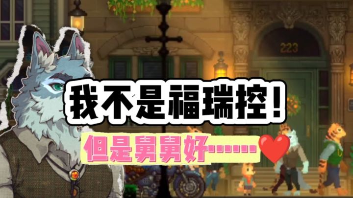 喜欢福瑞的你有福啦……截图