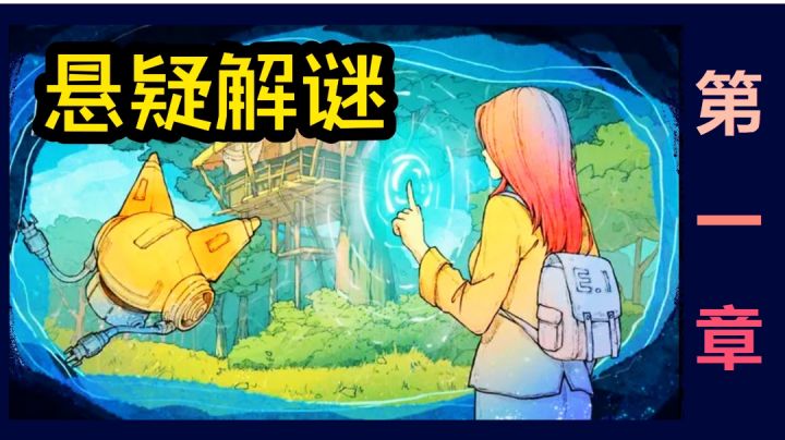 【游戏实况】非常调查局:不灭-悬疑剧情向推理解谜手游第一章截图