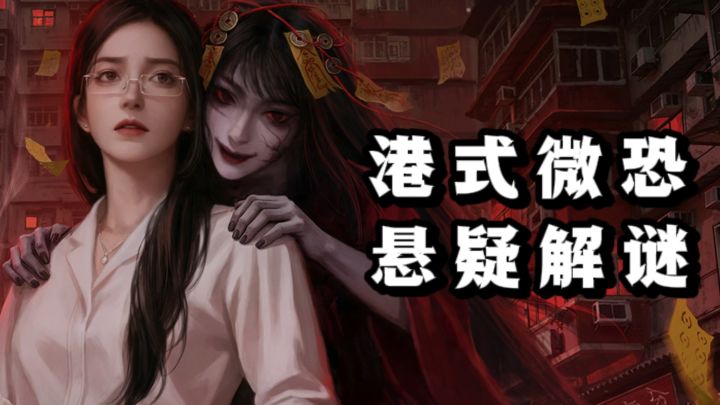 港式微恐+悬疑解密,氛围感在线❗️截图