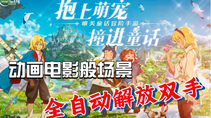 ［二之国交错世界］全自动解放双手mmo手游！动画电影一样的画质！截图