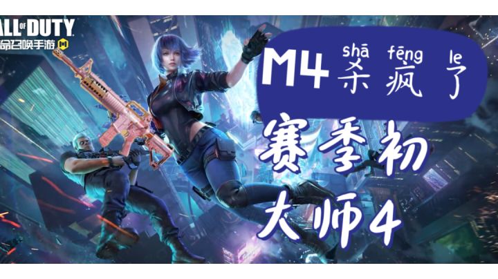 赛季初,排位大师4,M4怒斩20人头#这就是高玩#截图