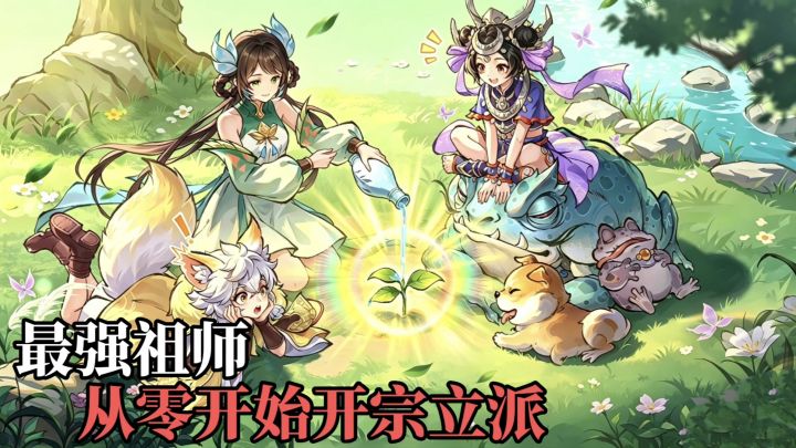 最强祖师：水墨国风修仙❓这游戏也太真实了❗截图