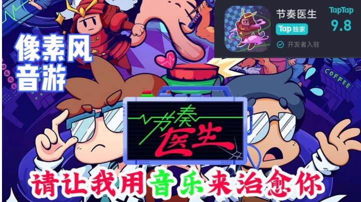 【节奏医生】一款像素画风的音乐节拍游戏截图