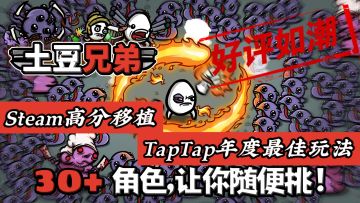 【Steam高分移植】轻度肉鸽百玩不腻❤️土豆兄弟-等你来战‼️