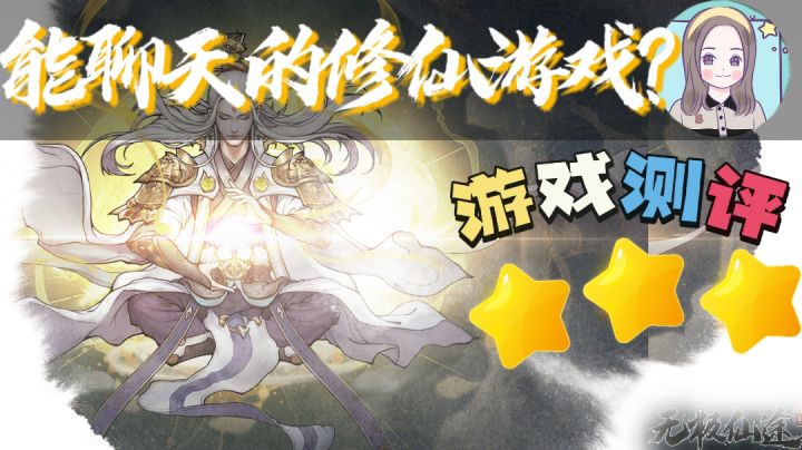 【游戏测评:无极仙途】一款能聊天的修仙游戏#新游观察局#截图