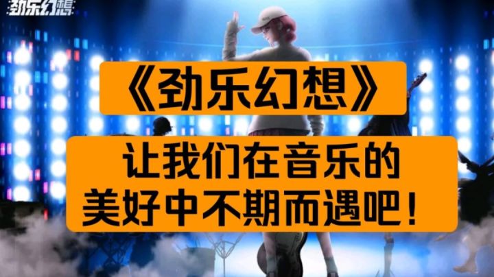 《劲乐幻想》让我们在音乐的美好中不期而遇吧！截图
