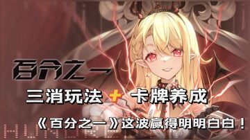 实体卡牌+美少女养成，《百分之一》给你消除玩法的新体验！