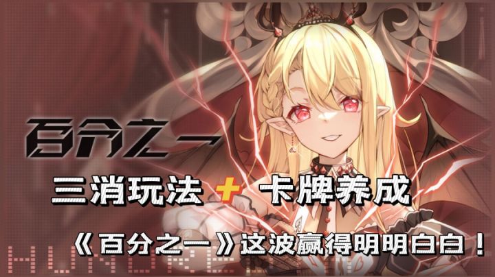 实体卡牌+美少女养成,《百分之一》给你消除玩法的新体验!截图