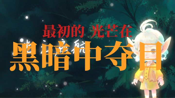 主题曲《静谧之光》截图