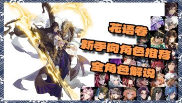 【萌新向】花语卷角色推荐以及全角色讲解