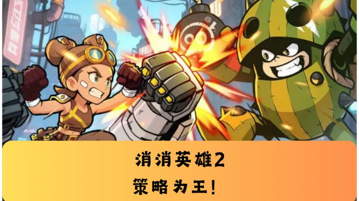 消消英雄2,全新体验!策略为王!截图