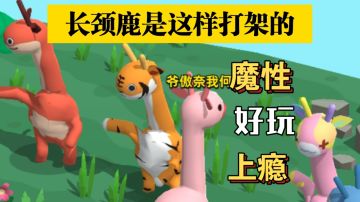 《长颈鹿是这样打架的》魔性好玩小游戏  #意想不到的魔性游戏#