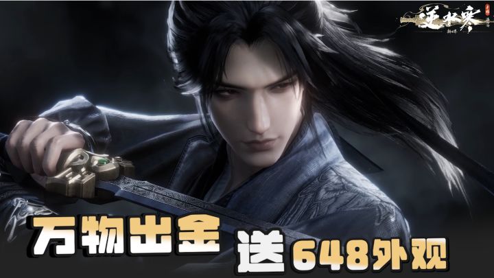 上线送648!全玩法打通+万物出金,逆水寒最适合入坑的版本来啦截图