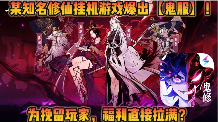 某知名修仙游戏爆出鬼服?被迫狂送古宝100抽❗福利➕鬼修上线截图