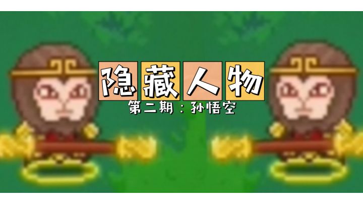 【隐藏人物】第二期:孙悟空 #像素世界大冒险#截图
