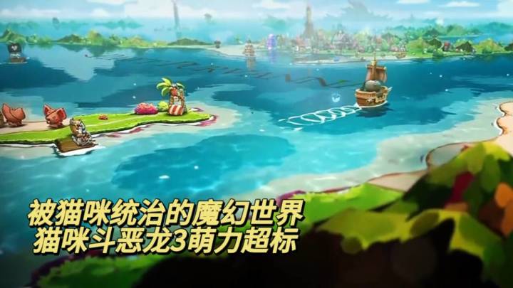 被猫咪统治的魔幻世界，猫咪斗恶龙3，萌力超标截图
