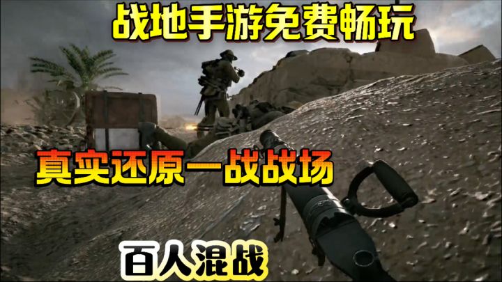 带你重返超真实的一战战场,感受在枪林弹雨中险象求生!截图