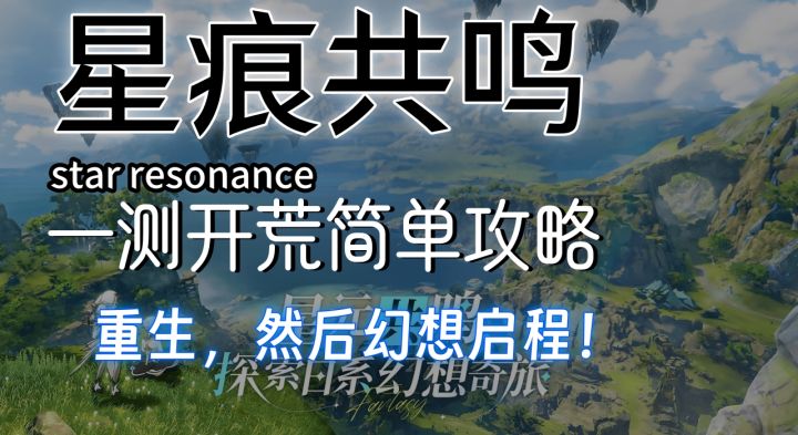 【星痕共鸣】一测简单流程攻略截图