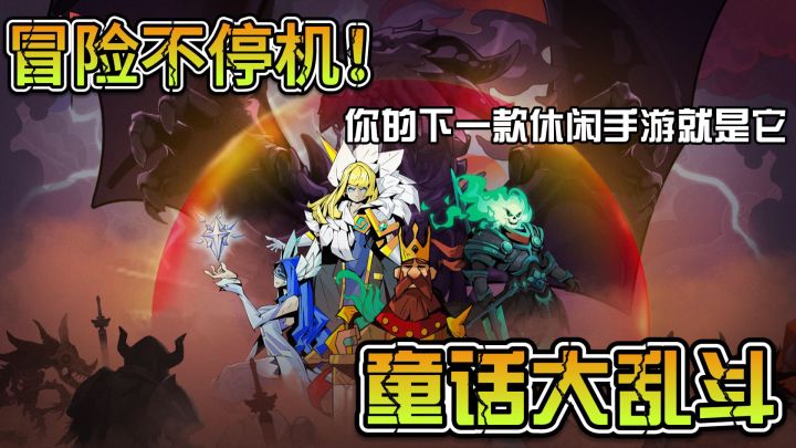 【童话大乱斗 】懒人的福音,休闲放置冒险RPG截图