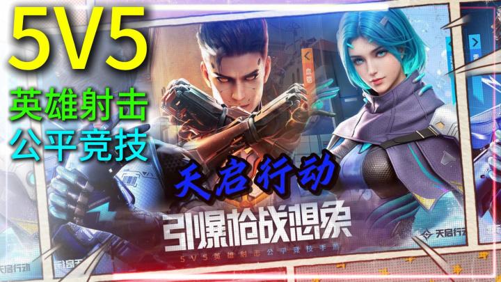 英雄射击游戏【天启行动】技能＋枪才是真的刚！截图