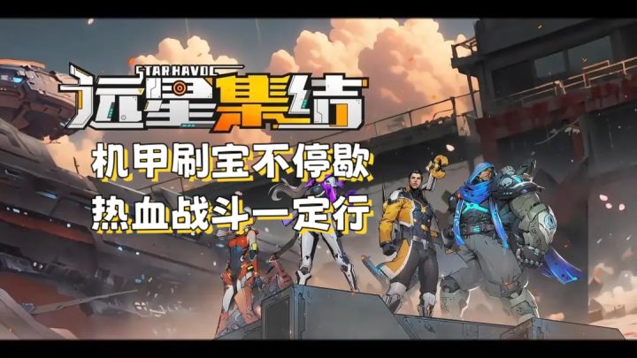 【远星集结】机甲刷宝不停歇，热血战队一定截图