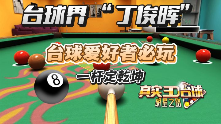 超真实的台球体验，快来一杆定乾坤！台球爱好者福音截图