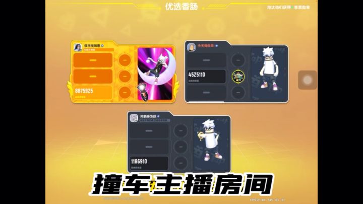 香肠派对:撞车主播房间!截图