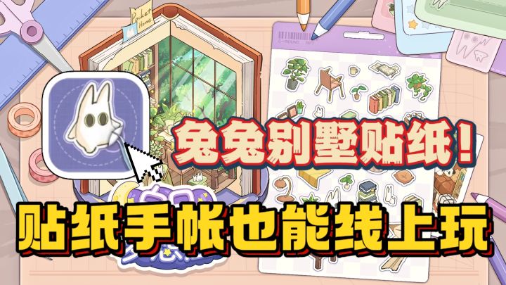 用贴纸搭建兔兔的三层别墅!手帐贴纸也能线上玩啦!多场景超休闲截图