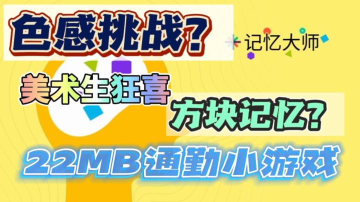 全网超火的色感大挑战🔥22MB的超绝小游戏截图
