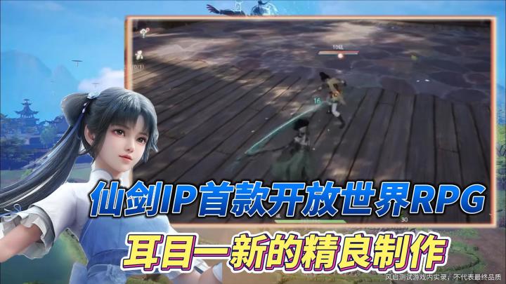 仙剑IP首款开放世界RPG，耳目一新的精良制作！截图
